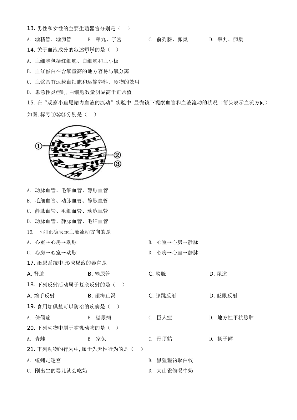 精品解析：黑龙江省齐齐哈尔市、黑河市、大兴安岭地区2020年中考生物试题（原卷版）_第2页