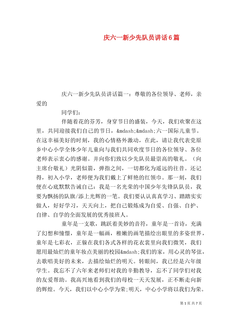 庆六一新少先队员讲话6篇_第1页