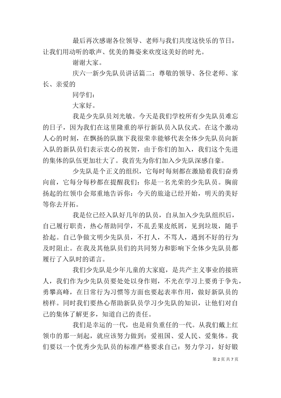 庆六一新少先队员讲话6篇_第2页