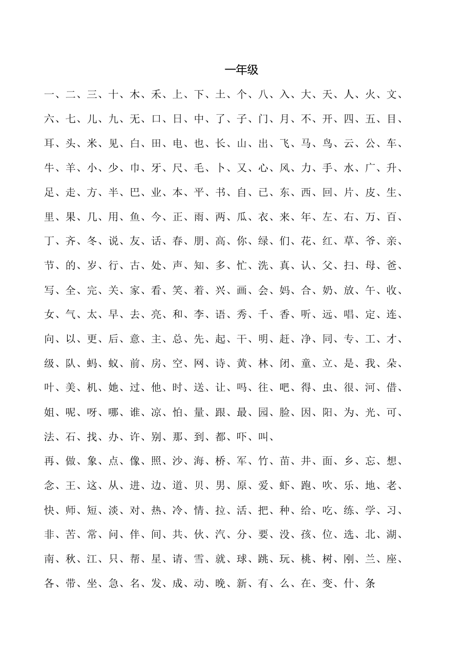 一二年级生字表[共6页]_第1页