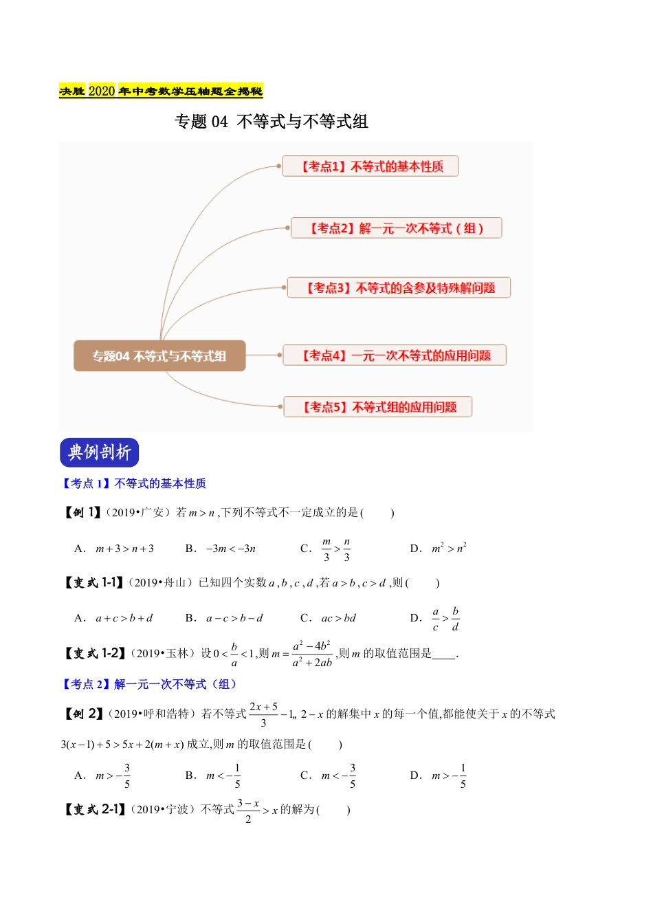 专题04 不等式与不等式组（原卷版）_第1页