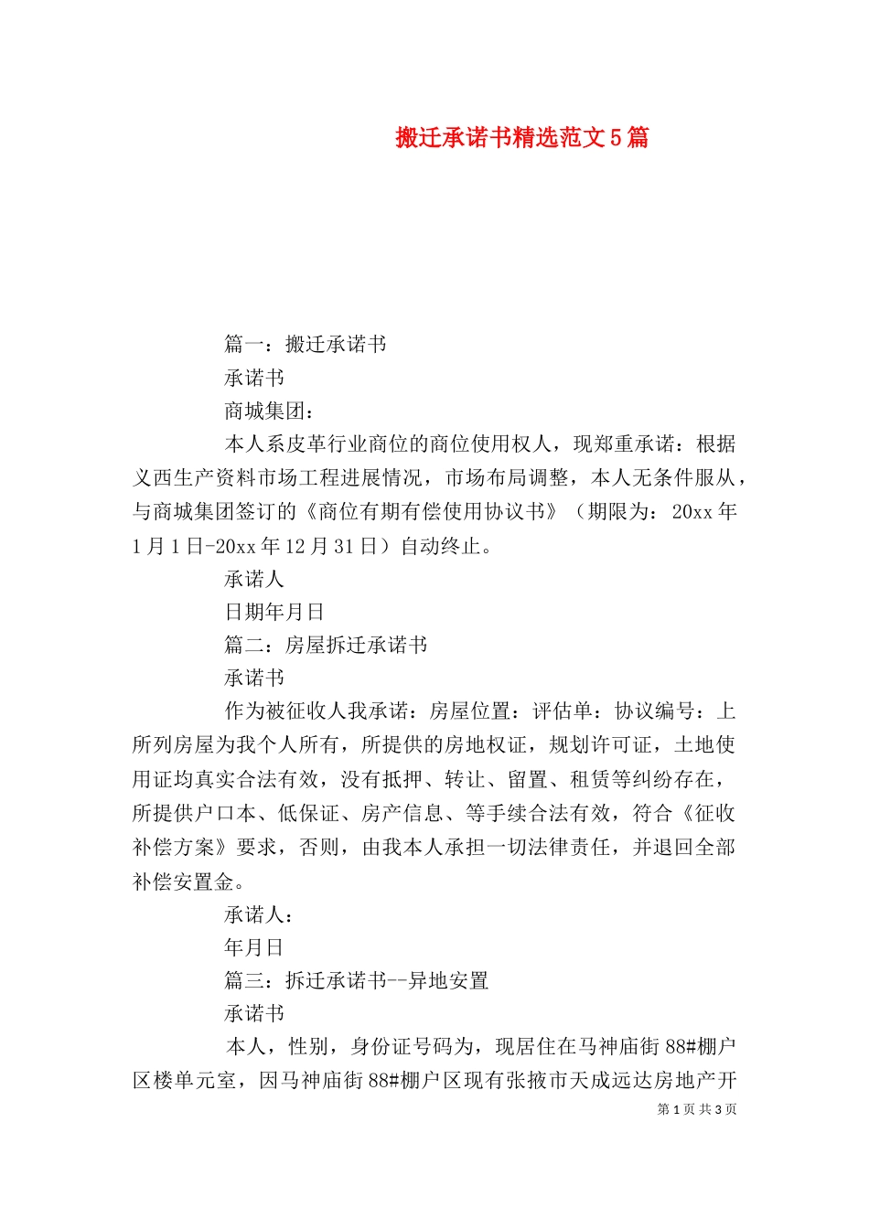 搬迁承诺书精选范文5篇_第1页