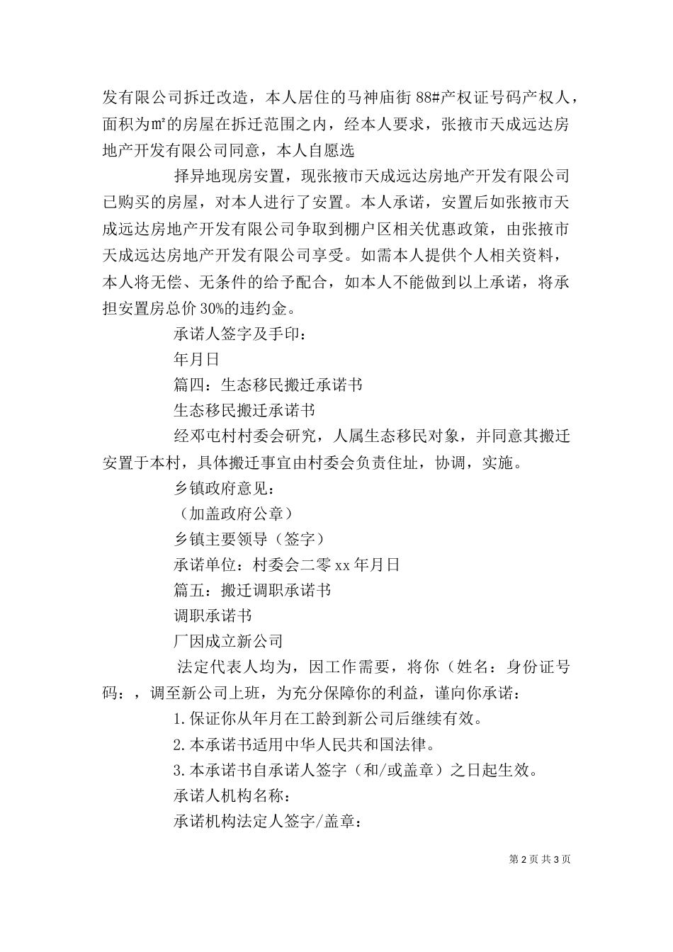 搬迁承诺书精选范文5篇_第2页