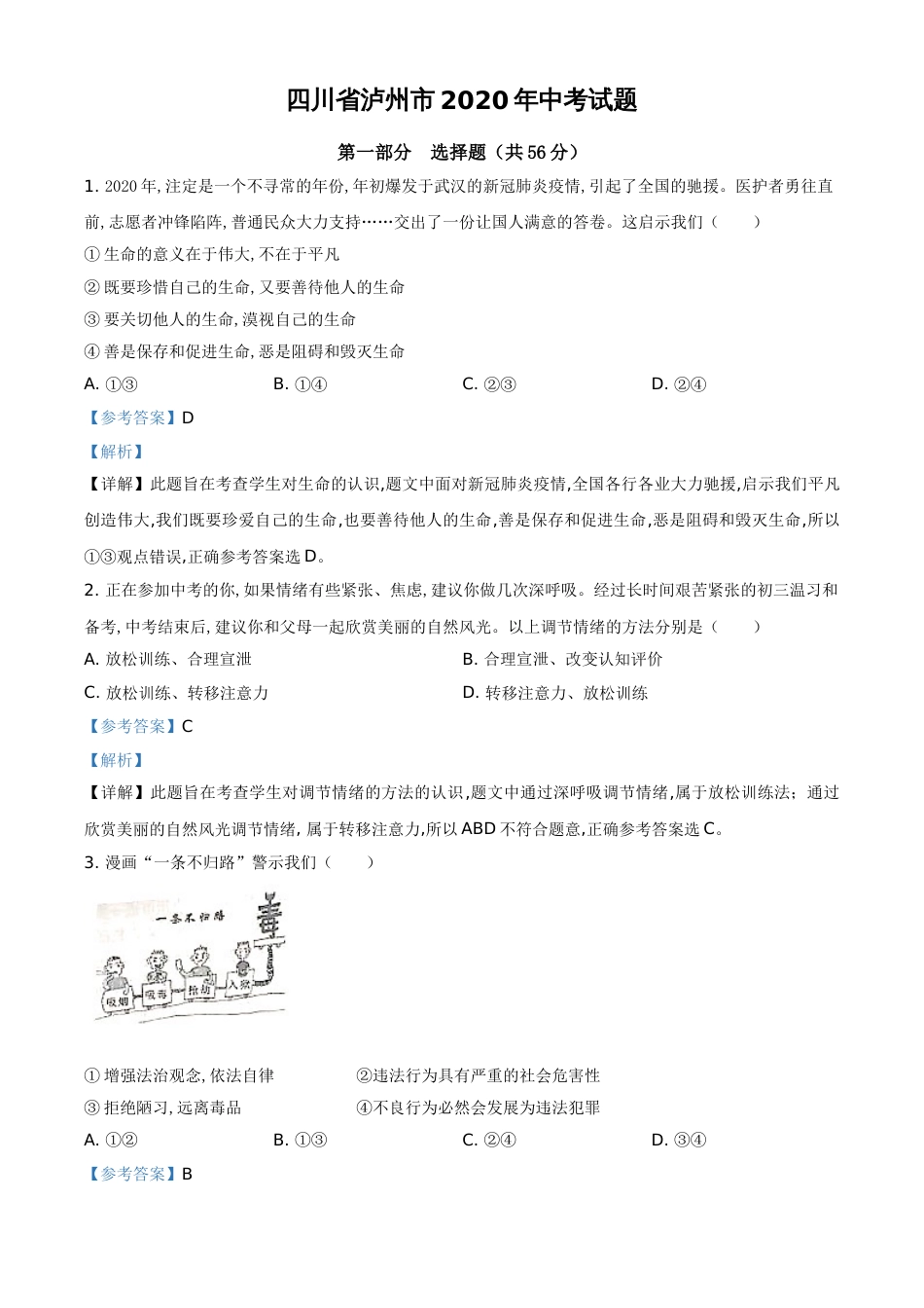 精品解析：四川省泸州市2020年中考道德与法治试题（解析版）_第1页