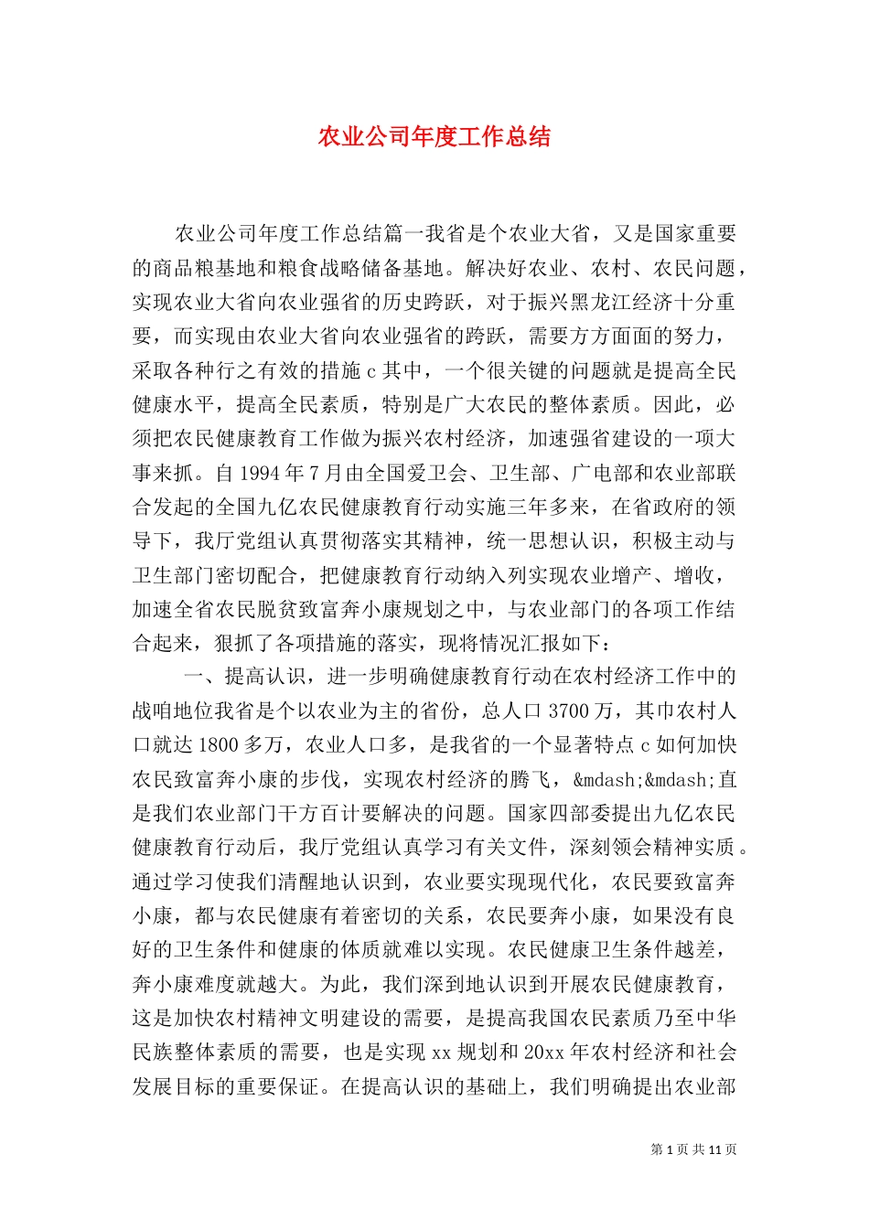 农业公司年度工作总结_第1页