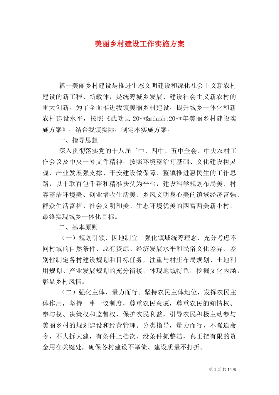 美丽乡村建设工作实施方案_第1页