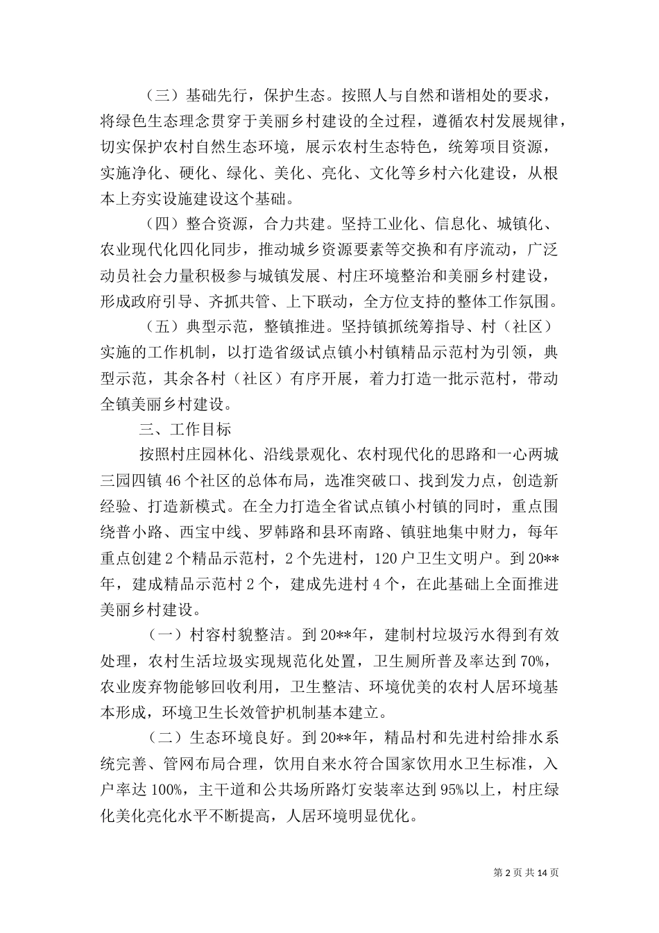 美丽乡村建设工作实施方案_第2页