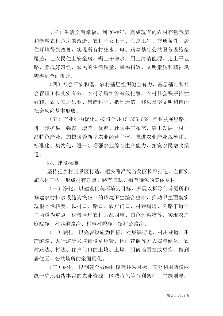 美丽乡村建设工作实施方案_第3页