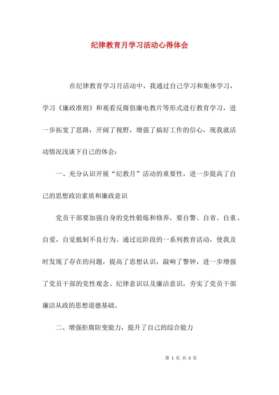（精选）纪律教育月学习活动心得体会_第1页