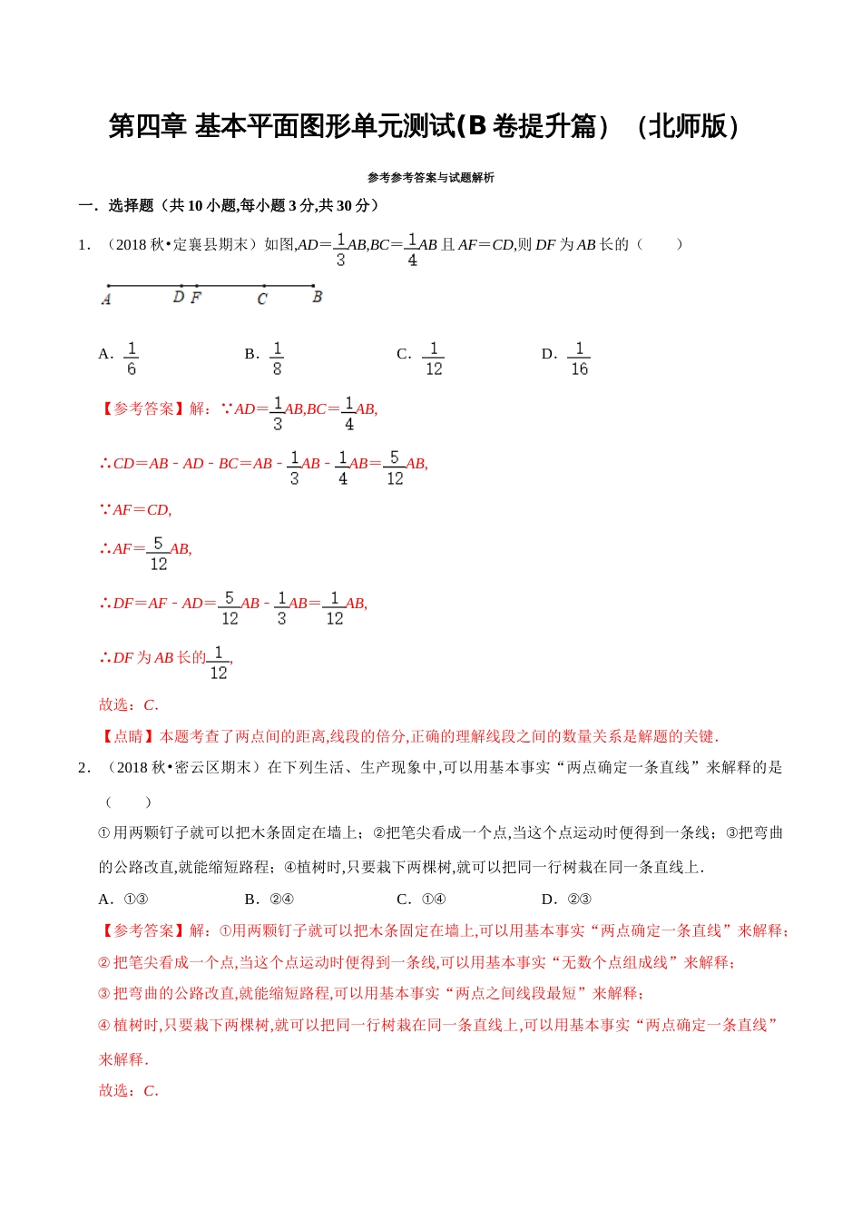 第4章 基本平面图形单元测试(B卷提升篇）（北师版）（解析版）_第1页