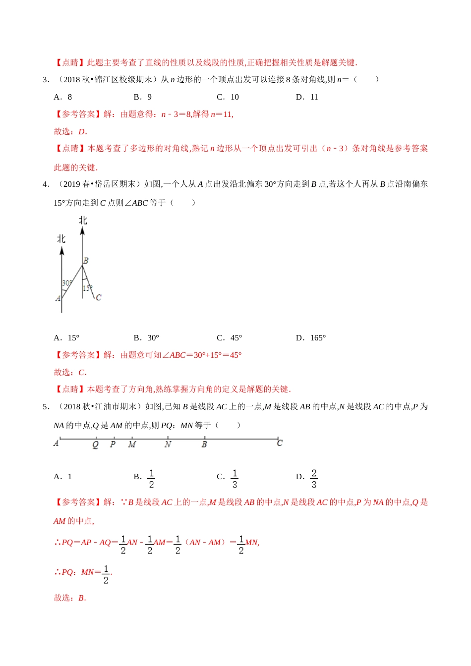 第4章 基本平面图形单元测试(B卷提升篇）（北师版）（解析版）_第2页