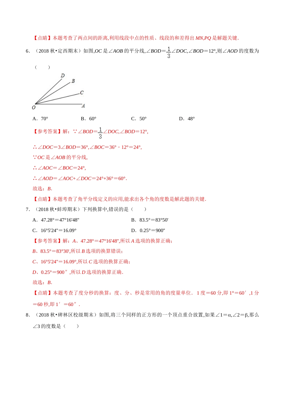 第4章 基本平面图形单元测试(B卷提升篇）（北师版）（解析版）_第3页