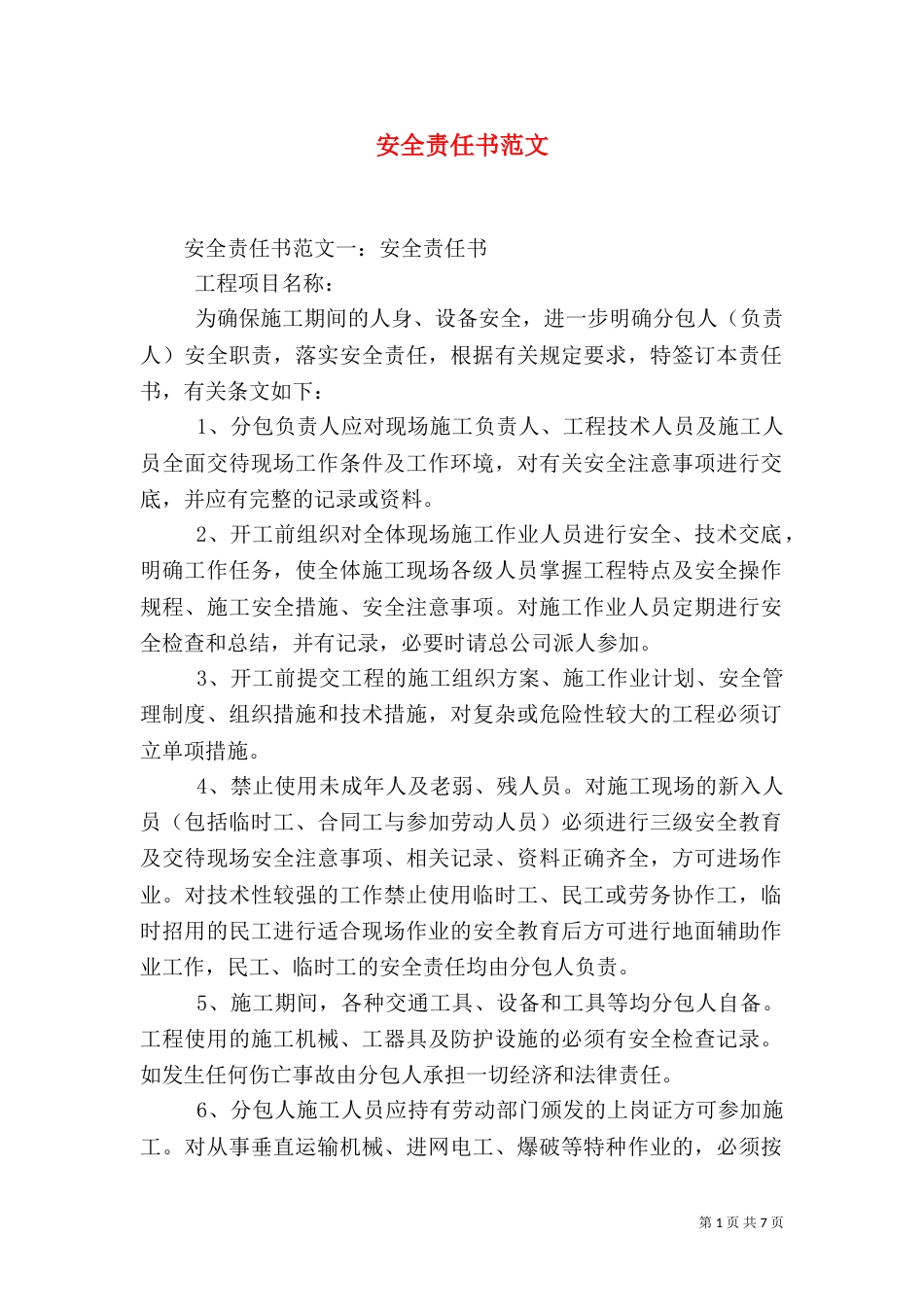 安全责任书范文（三）_第1页