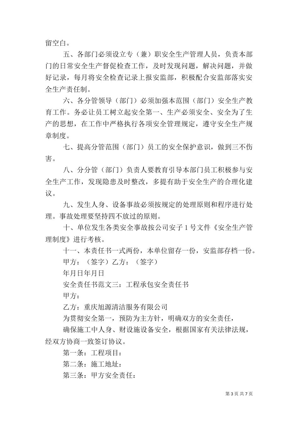 安全责任书范文（三）_第3页
