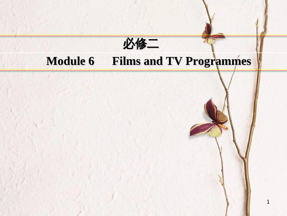 讲练测高考英语一轮复习 Module 6 Films and TV Programmes课件 外研版必修2_第1页