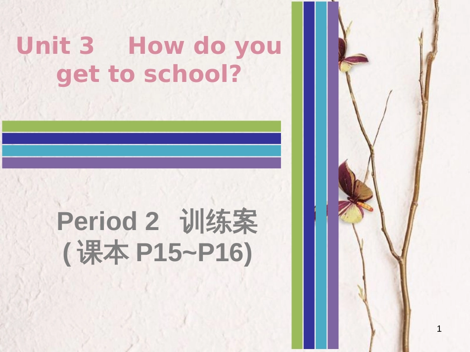 七年级英语下册 Unit 3 How do you get to school Period 2训练案课件 （新版）人教新目标版_第1页