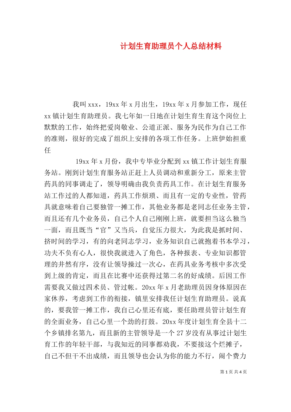 计划生育助理员个人总结材料（七）_第1页