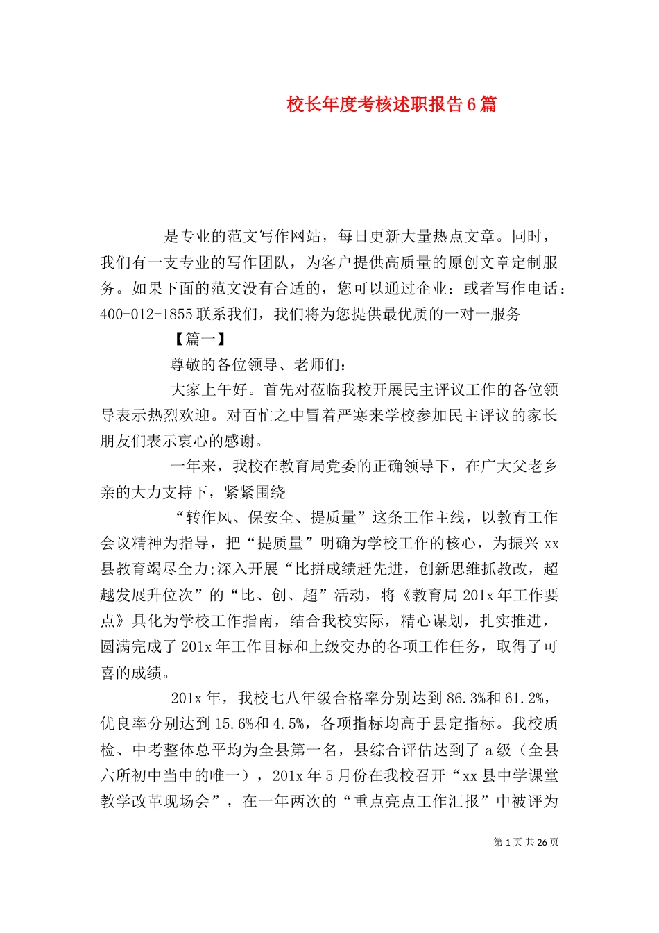 校长年度考核述职报告6篇_第1页