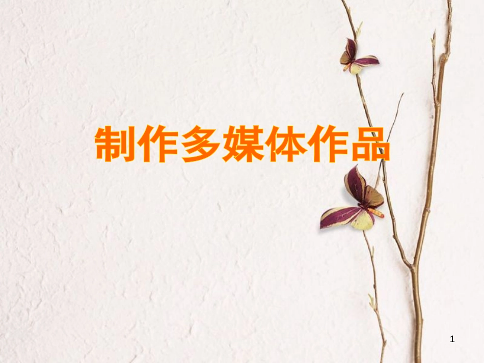 七年级信息技术 制作多媒体作品课件1_第1页