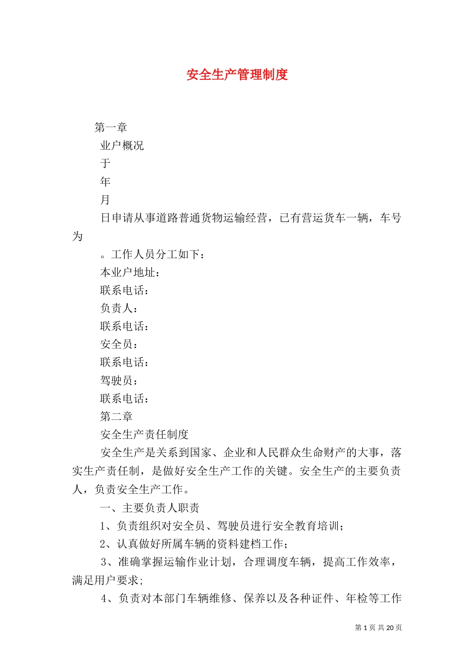 安全生产管理制度(四)_第1页