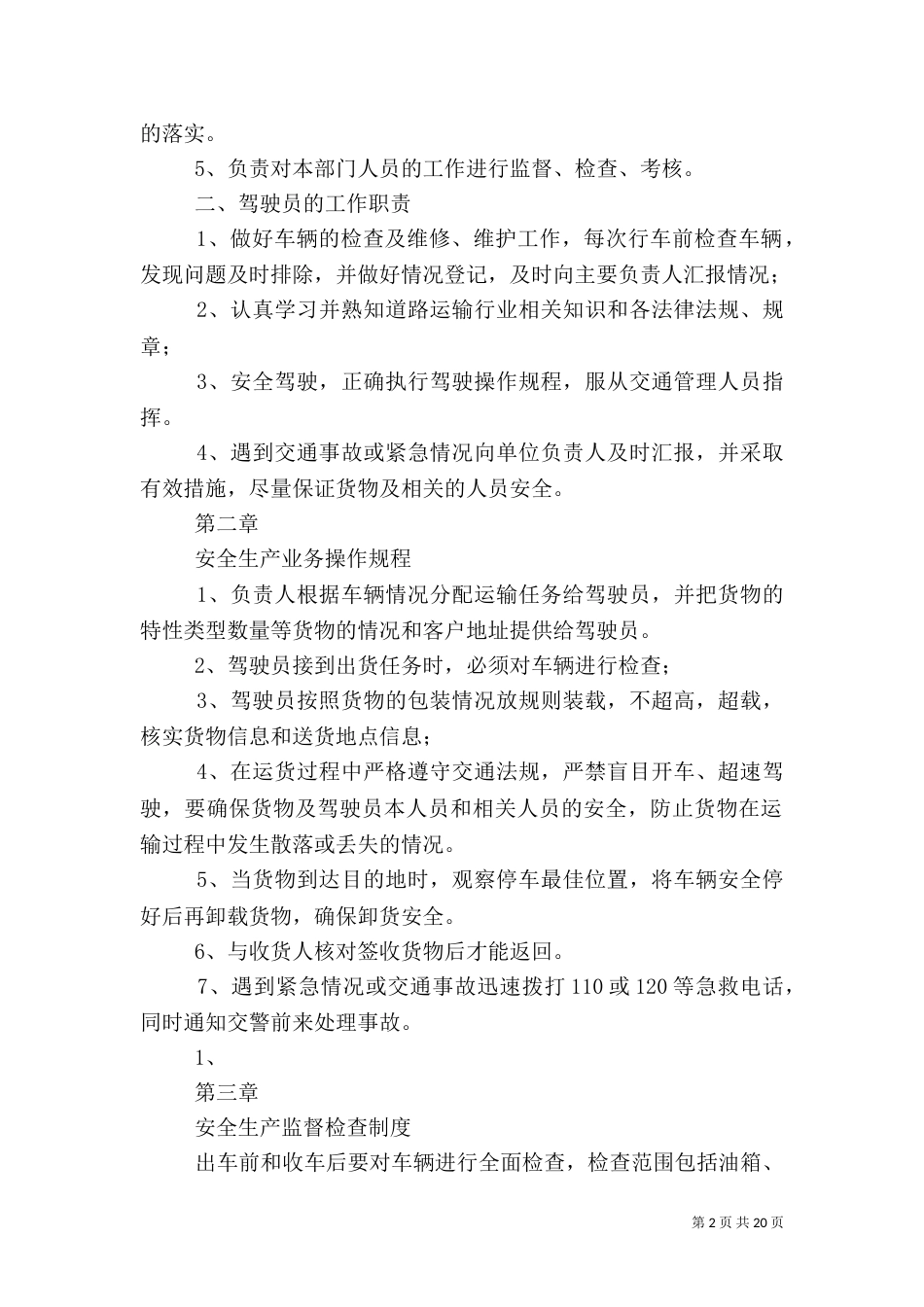 安全生产管理制度(四)_第2页