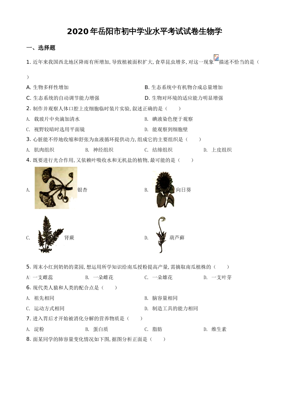 精品解析：湖南岳阳市2020年中考生物试题（原卷版）_第1页