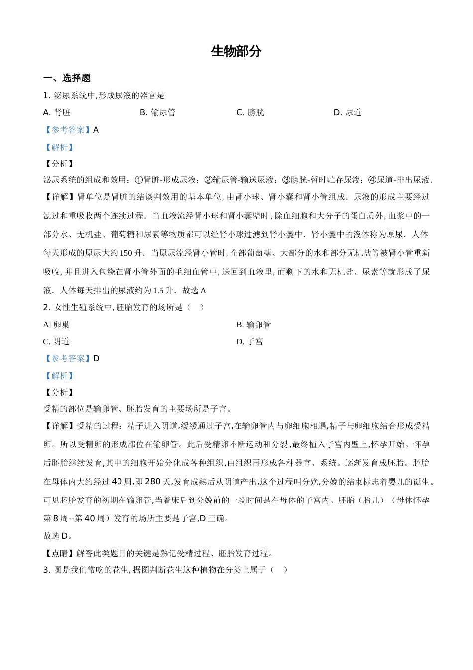 精品解析：辽宁省阜新市2020年中考生物试题（解析版）_第1页