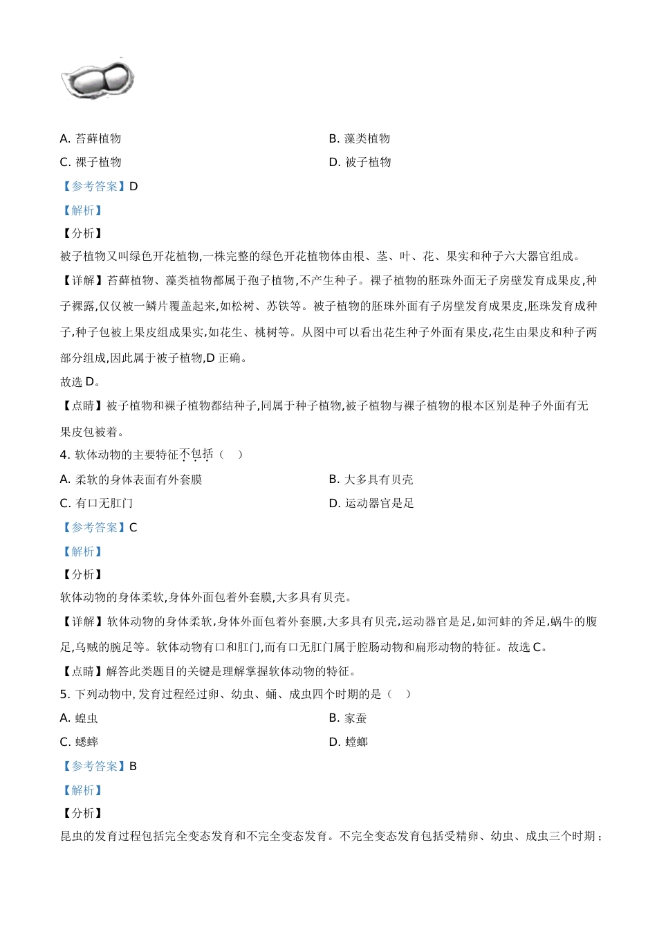 精品解析：辽宁省阜新市2020年中考生物试题（解析版）_第2页