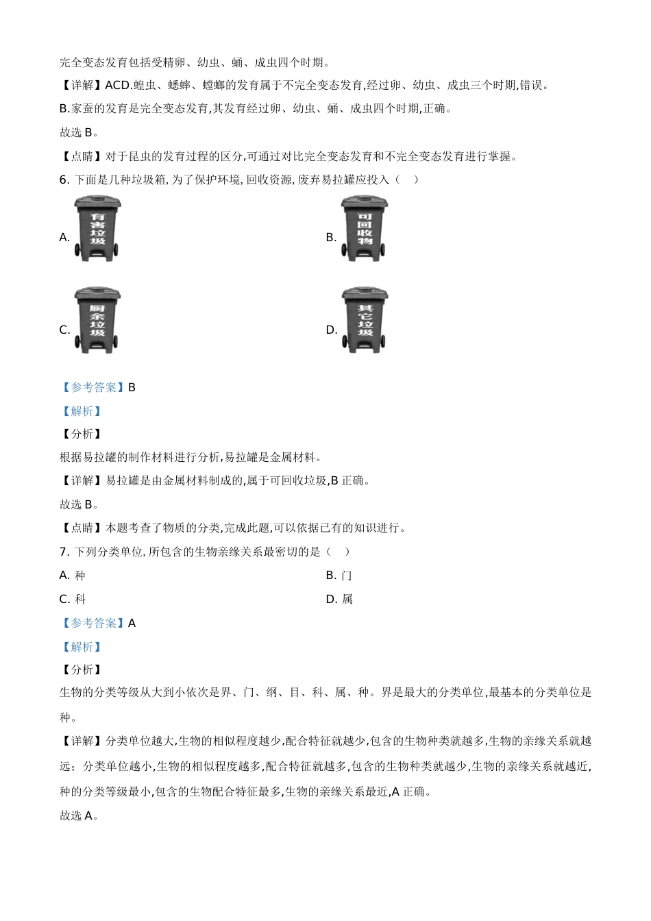 精品解析：辽宁省阜新市2020年中考生物试题（解析版）_第3页