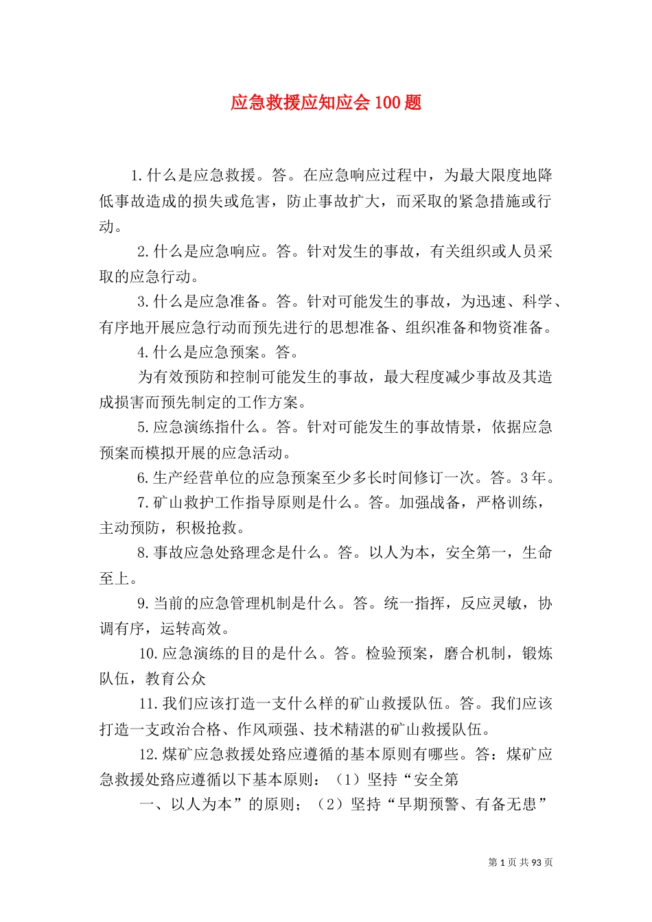 应急救援应知应会100题_第1页