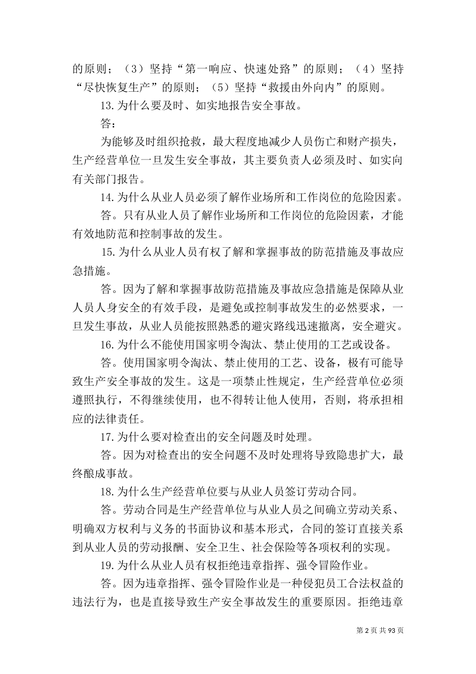 应急救援应知应会100题_第2页