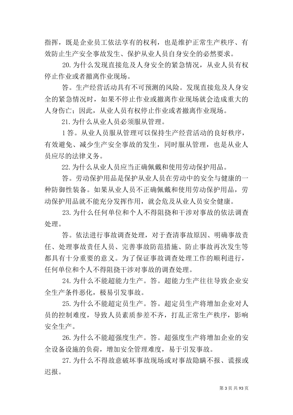 应急救援应知应会100题_第3页