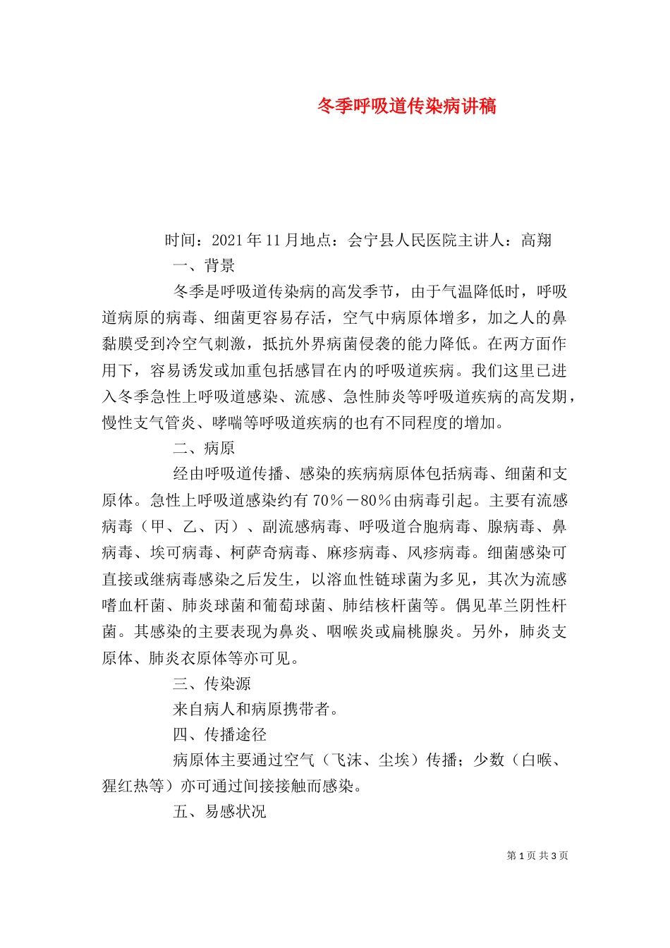 冬季呼吸道传染病讲稿（四）_第1页