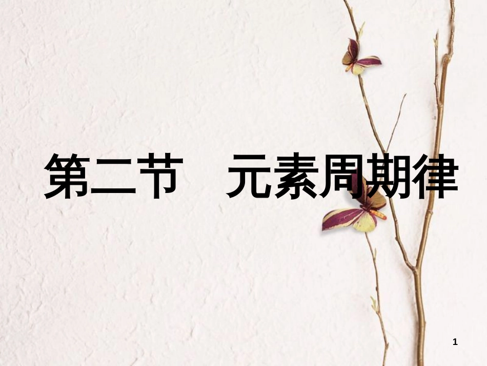 高中化学 第一章 原子结构与元素周期律 第二节 元素周期律课件 鲁科版必修2[共23页]_第1页
