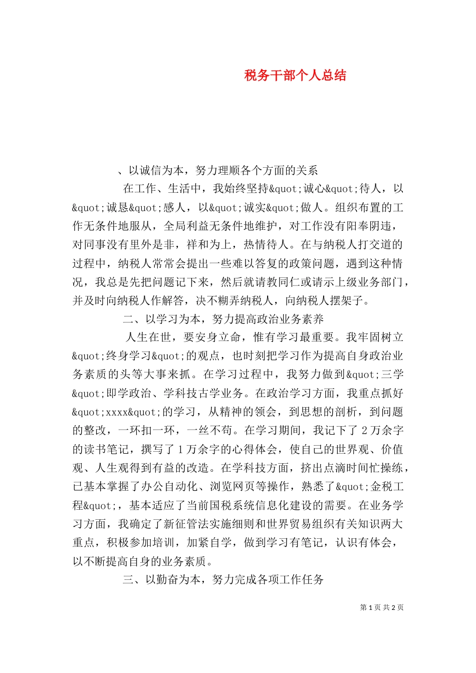 税务干部个人总结（二）_第1页