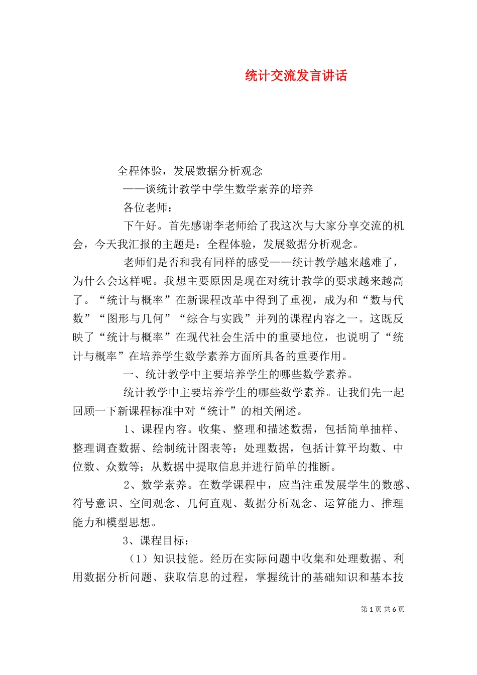 统计交流发言讲话（二）_第1页
