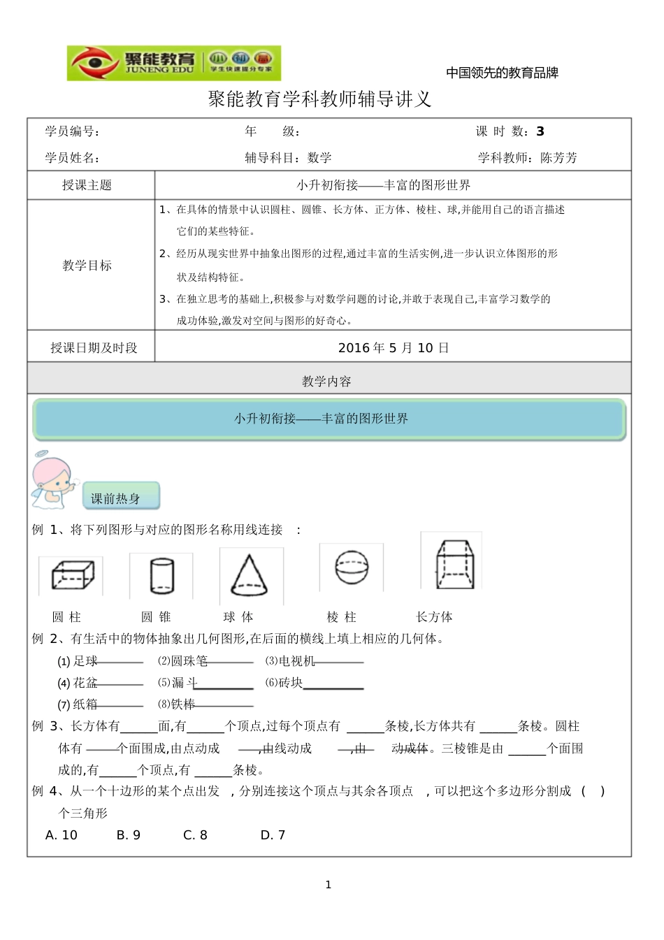 小升初衔接——21、丰富的图形世界[共13页]_第1页