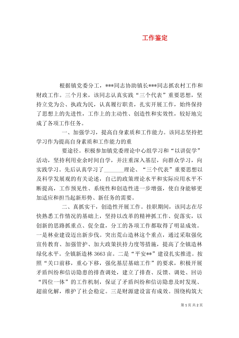 工作鉴定（四）_第1页