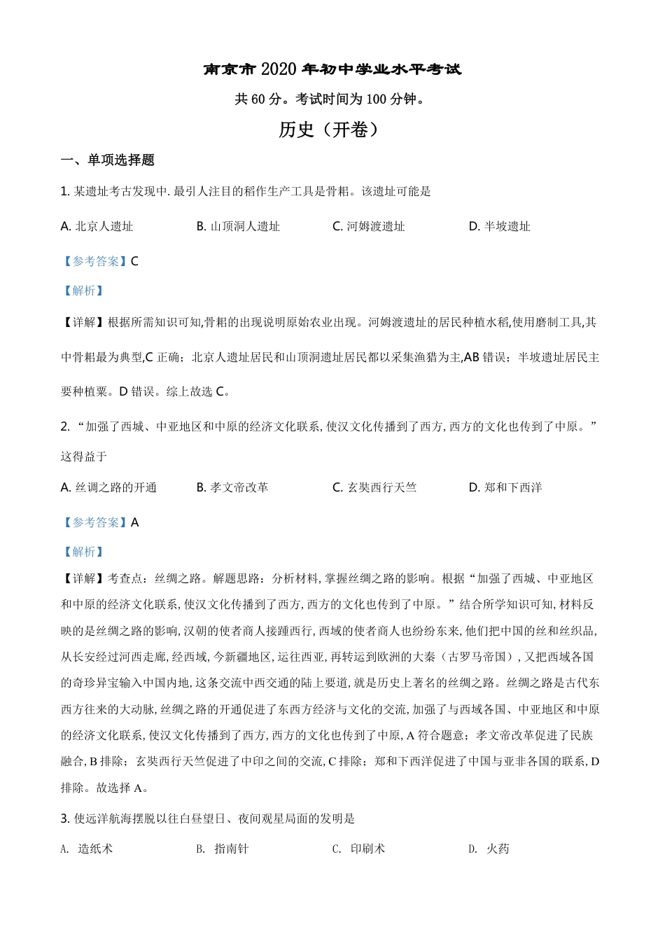 精品解析：江苏省南京市2020年中考历史试题（解析版）_第1页