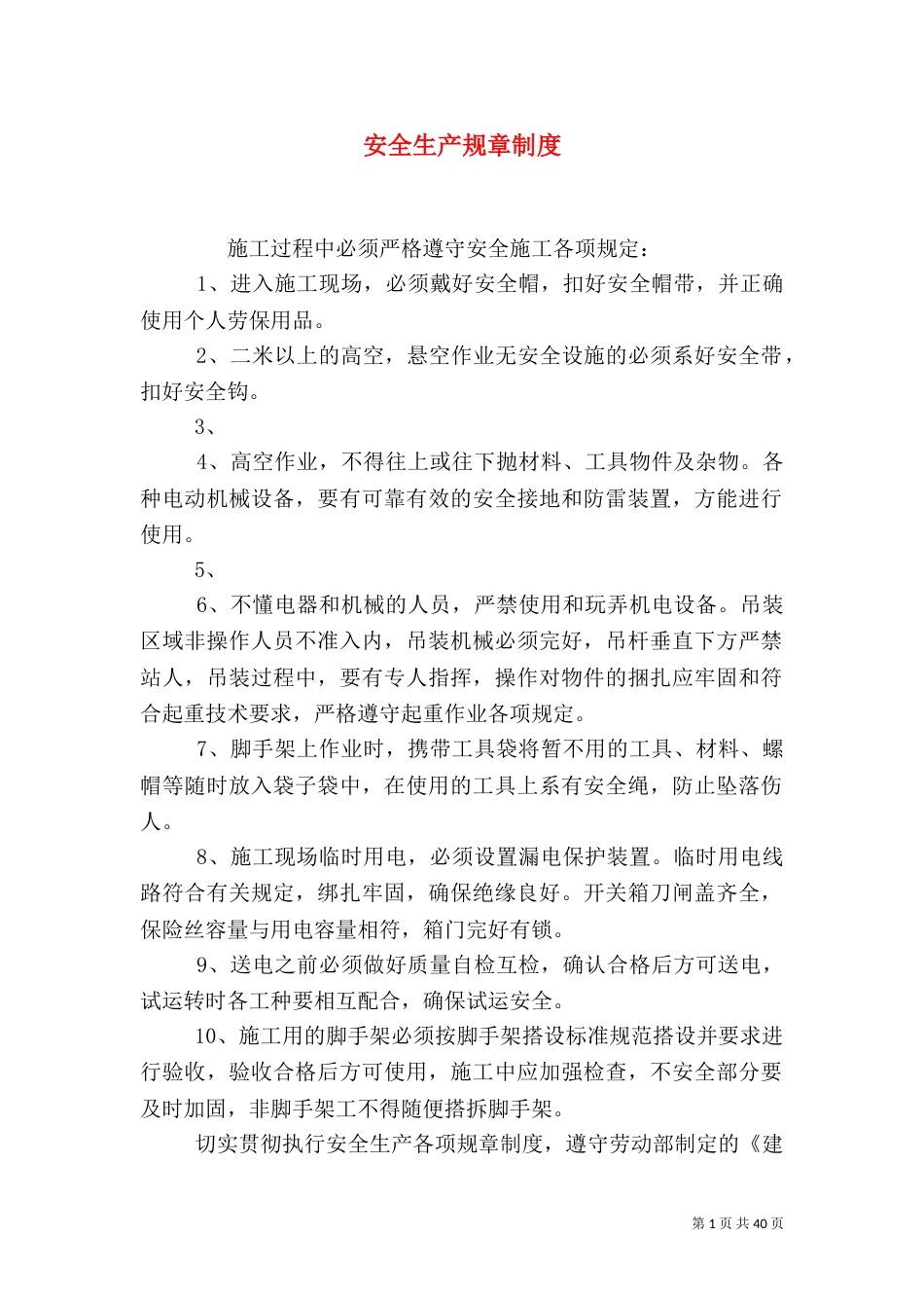 安全生产规章制度（二）3_第1页