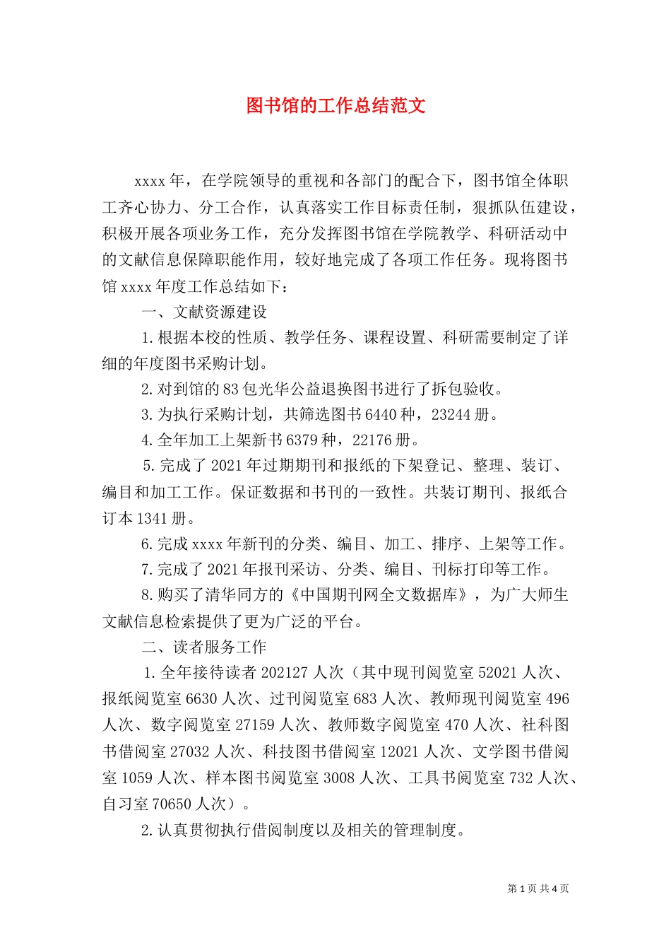 图书馆的工作总结范文_第1页