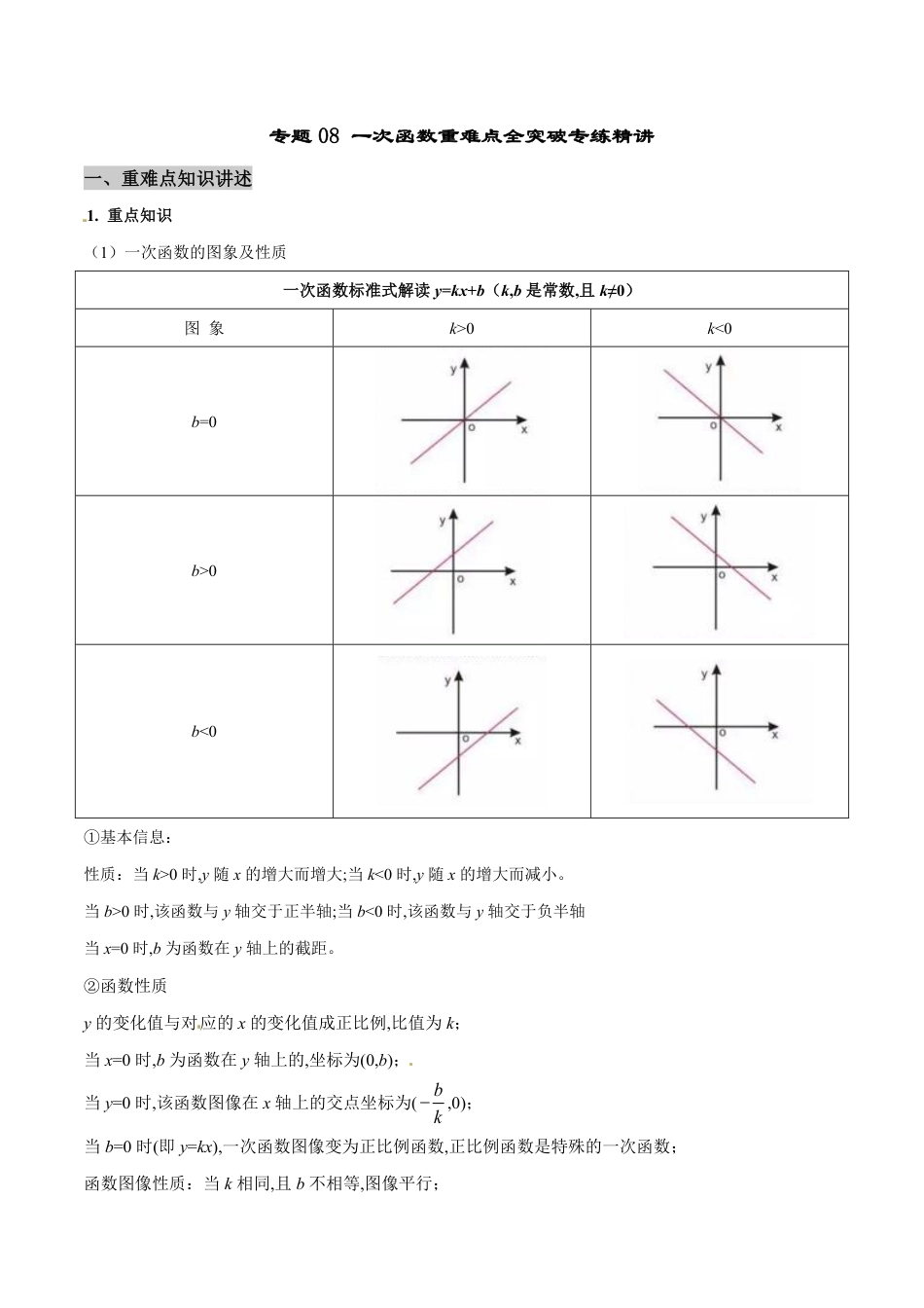 专题08 一次函数重难点全突破专练精讲-八年级数学秘籍之教你与一次函数共振（解析版）[1]_第1页