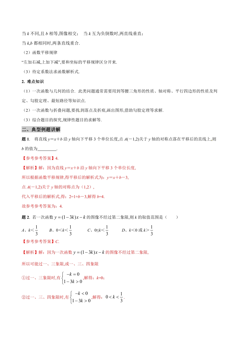 专题08 一次函数重难点全突破专练精讲-八年级数学秘籍之教你与一次函数共振（解析版）[1]_第2页