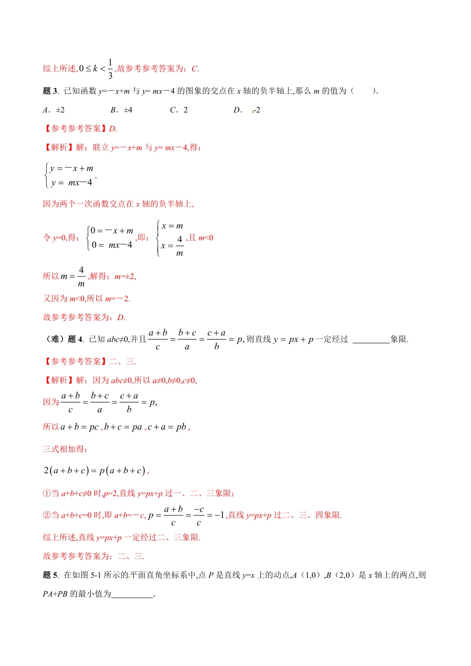 专题08 一次函数重难点全突破专练精讲-八年级数学秘籍之教你与一次函数共振（解析版）[1]_第3页