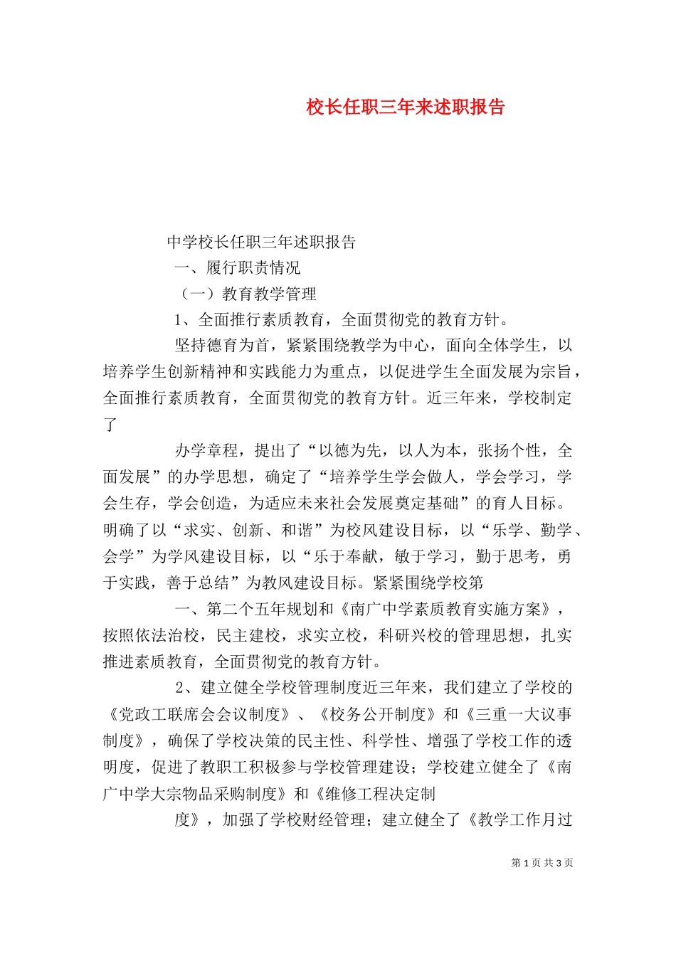 校长任职三年来述职报告（一）_第1页