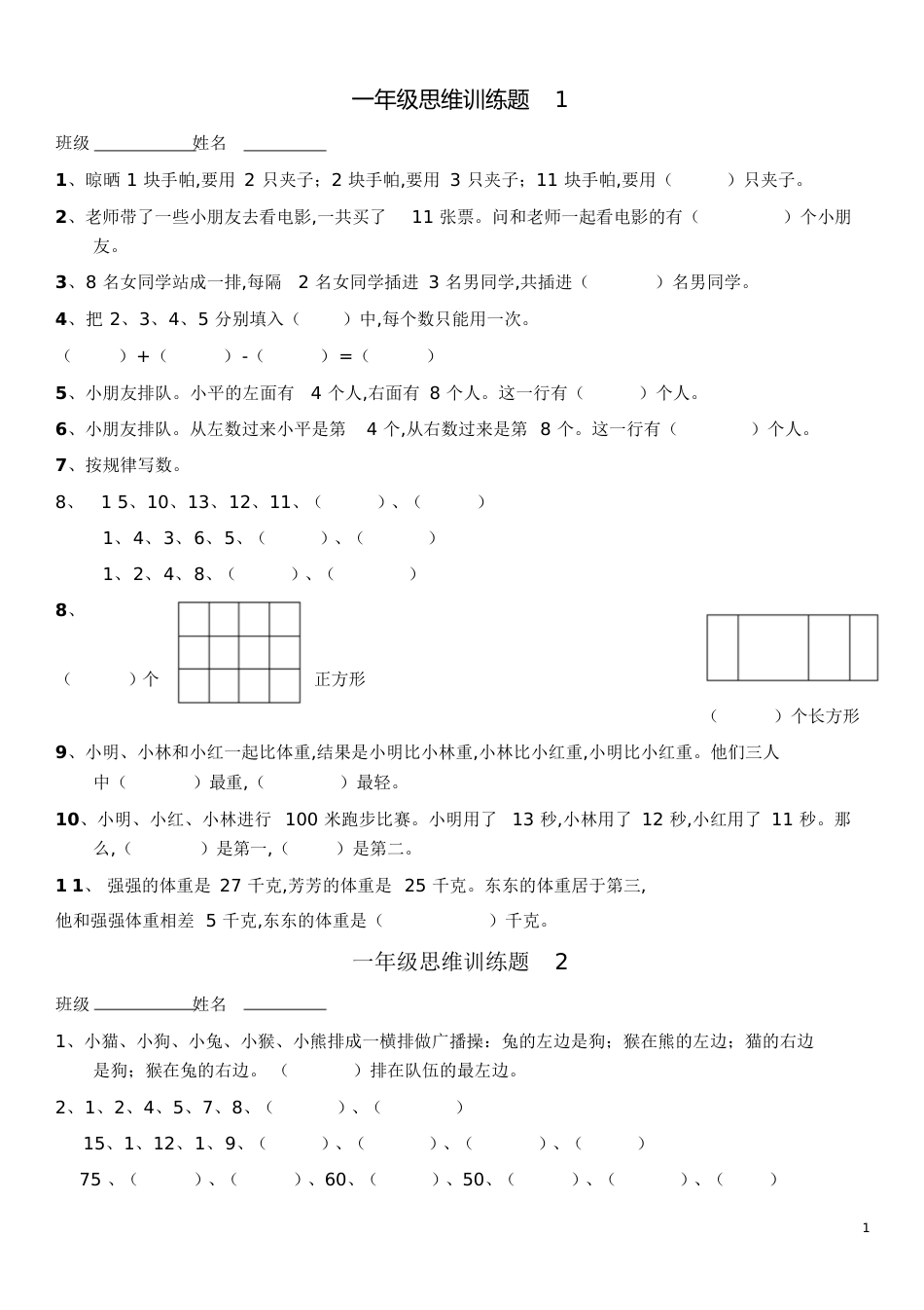 一年级数学逻辑思维训练-一年级思维逻辑训练[共19页]_第1页