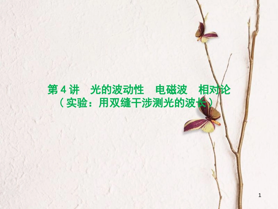 优化探究（新课标）高三物理一轮复习 第12章 机械振动 机械波 光 电磁波 相对论简介 第4讲 光的波动性 电磁波 相对论（实验 用双缝干涉测光的波长）课件_第1页