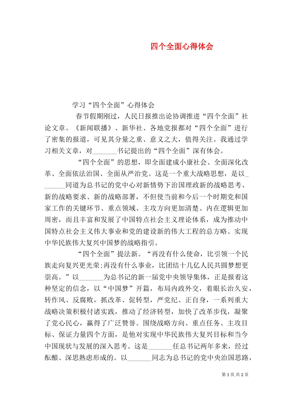 四个全面心得体会_第1页