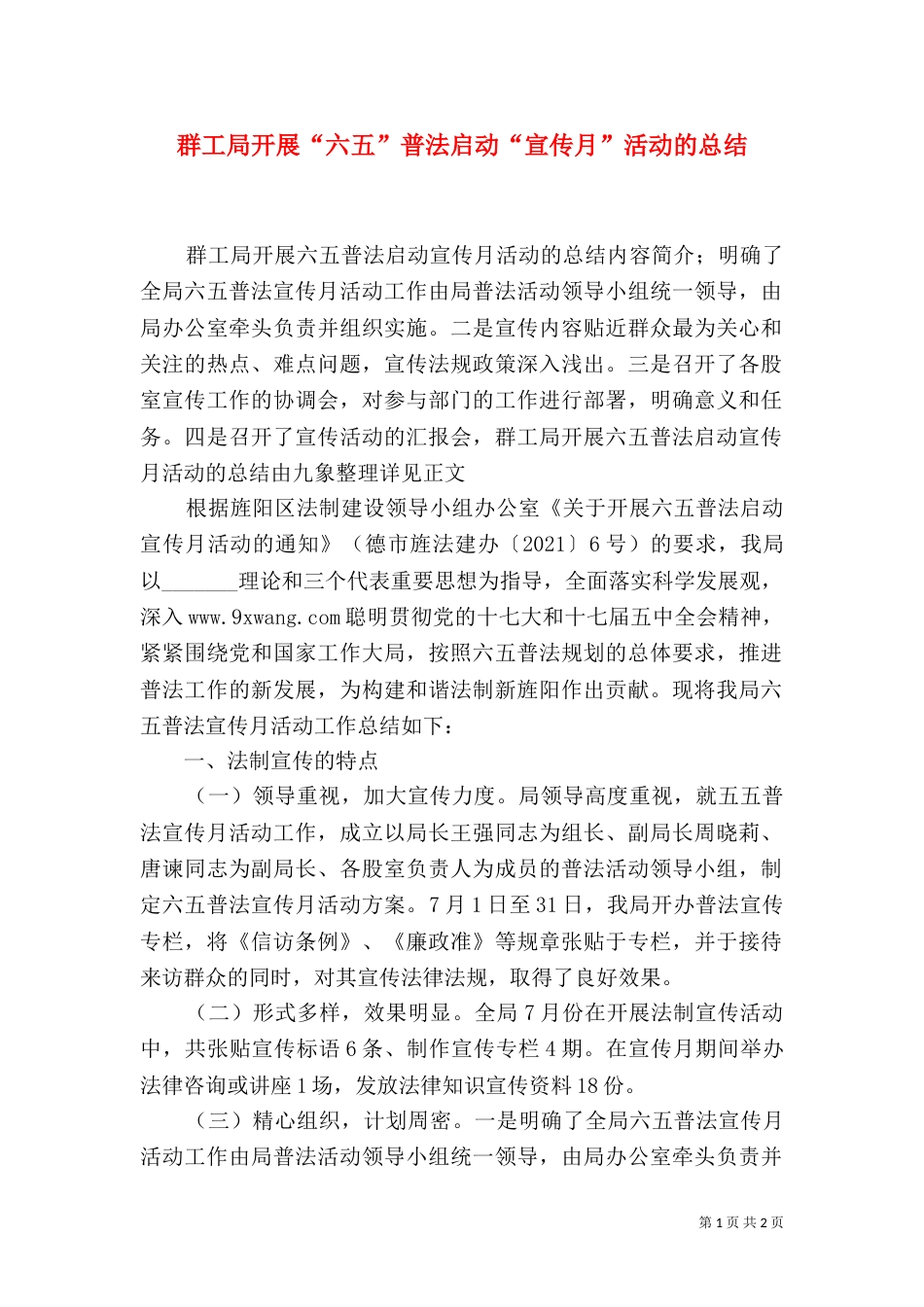 群工局开展“六五”普法启动“宣传月”活动的总结_第1页