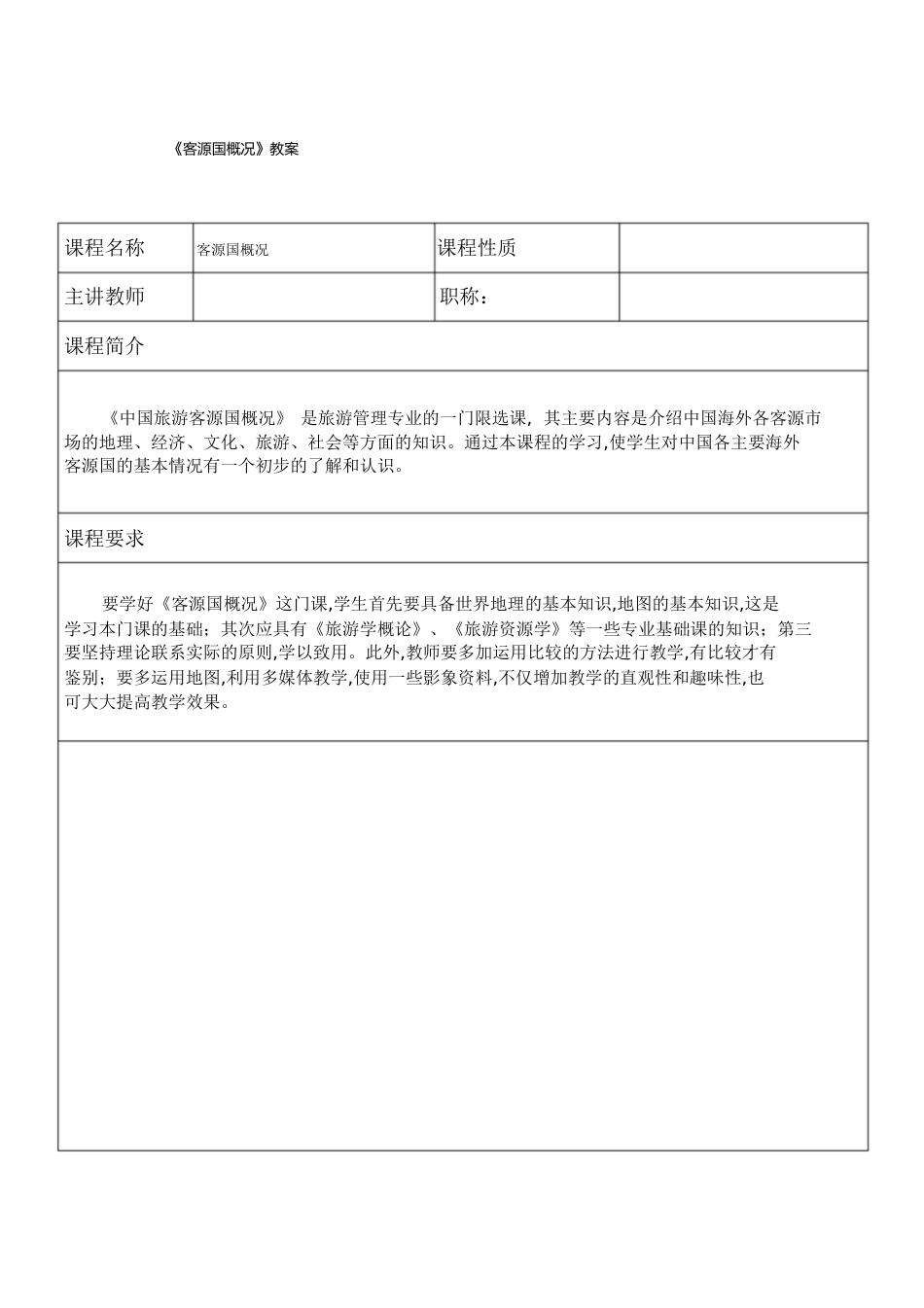 《客源国概况》教案[共94页]_第1页